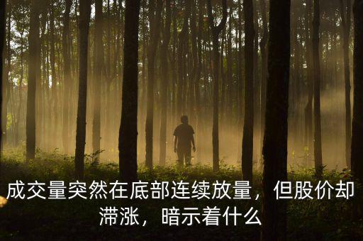 成交量突然在底部連續(xù)放量，但股價卻滯漲，暗示著什么