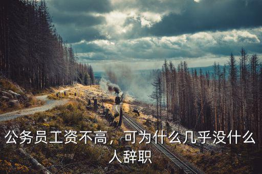 公務(wù)員工資不高，可為什么幾乎沒什么人辭職