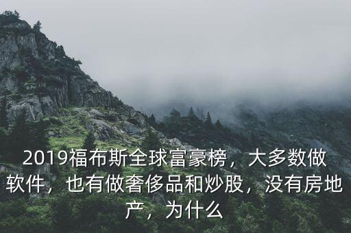 2019福布斯全球富豪榜，大多數(shù)做軟件，也有做奢侈品和炒股，沒有房地產(chǎn)，為什么