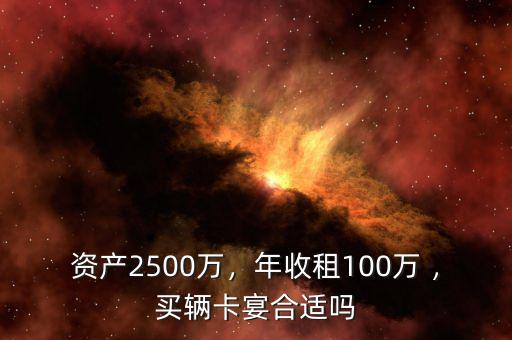 2000萬(wàn)資產(chǎn)開(kāi)什么車,年收租100萬(wàn)