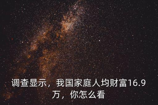 調(diào)查顯示，我國家庭人均財(cái)富16.9萬，你怎么看