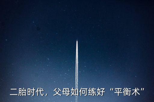 二胎時(shí)代，父母如何練好“平衡術(shù)”