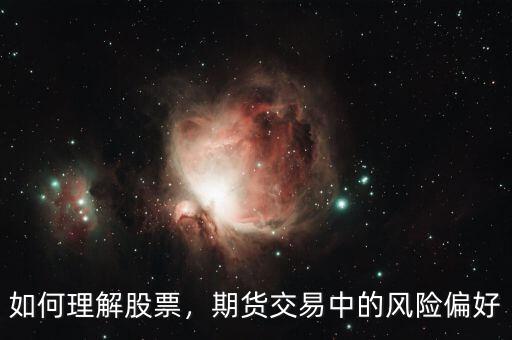 如何理解股票，期貨交易中的風(fēng)險(xiǎn)偏好