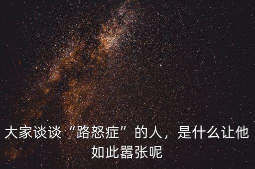 大家談談“路怒癥”的人，是什么讓他如此囂張呢