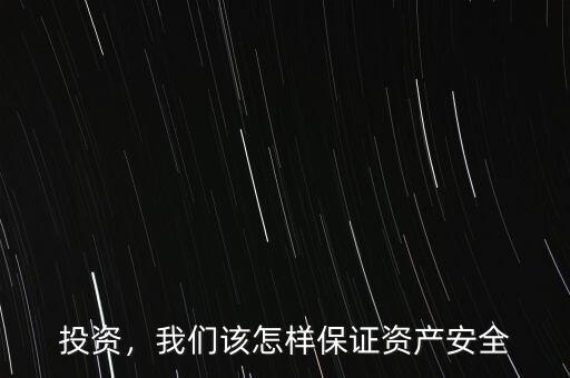 投資，我們?cè)撛鯓颖ＷC資產(chǎn)安全