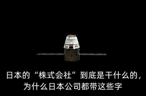 日本的“株式會(huì)社”到底是干什么的，為什么日本公司都帶這些字