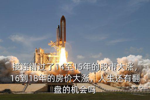接連錯(cuò)過了14至15年的股市大漲，16到18年的房價(jià)大漲，人生還有翻盤的機(jī)會(huì)嗎
