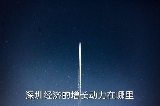 深圳經(jīng)濟(jì)的增長動(dòng)力在哪里