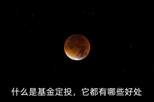 什么是基金定投，它都有哪些好處