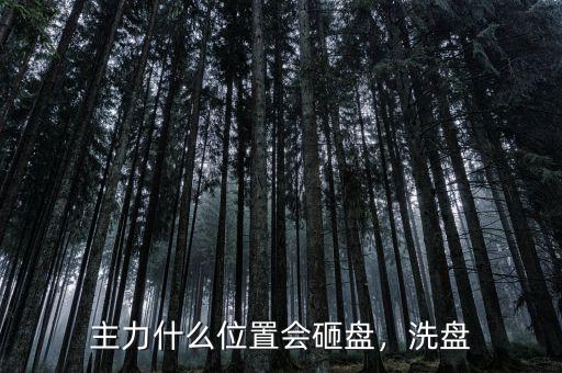 主力什么位置會(huì)砸盤，洗盤