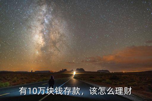 有10萬塊錢存款，該怎么理財