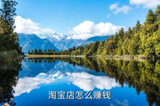 淘寶怎么贏(yíng)利,怎么通過(guò)淘寶賺錢(qián)
