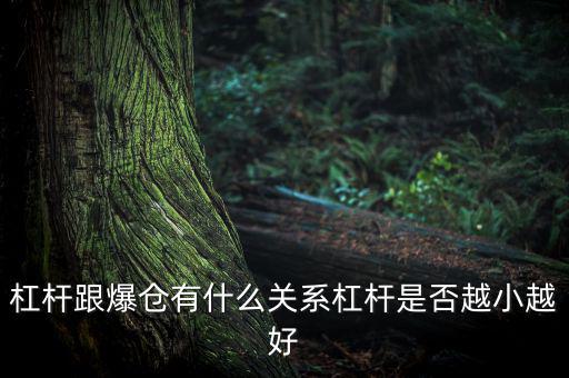 3倍杠桿多少爆倉,10倍杠桿跌多少會(huì)爆倉