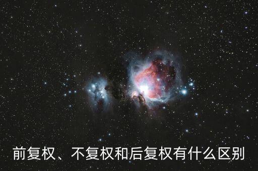 前復(fù)權(quán)、不復(fù)權(quán)和后復(fù)權(quán)有什么區(qū)別