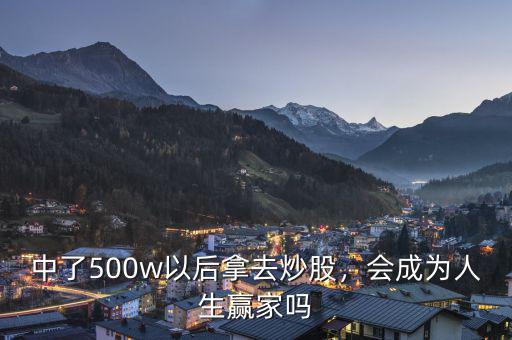 中了500w以后拿去炒股，會成為人生贏家嗎
