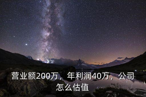 營業(yè)額200萬，年利潤40萬，公司怎么估值