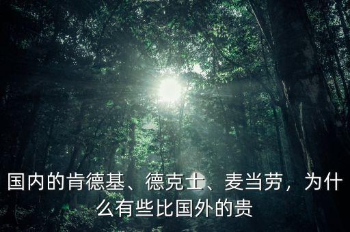 國(guó)內(nèi)的肯德基、德克士、麥當(dāng)勞，為什么有些比國(guó)外的貴