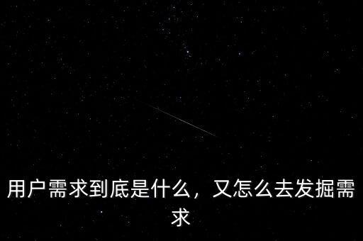 用戶需求到底是什么，又怎么去發(fā)掘需求