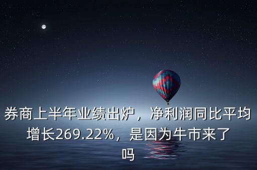 券商上半年業(yè)績出爐，凈利潤同比平均增長269.22%，是因?yàn)榕Ｊ衼砹藛? class=