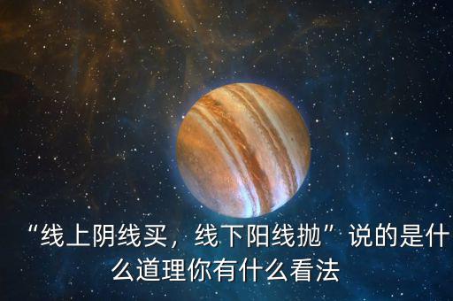 “線上陰線買，線下陽線拋”說的是什么道理你有什么看法