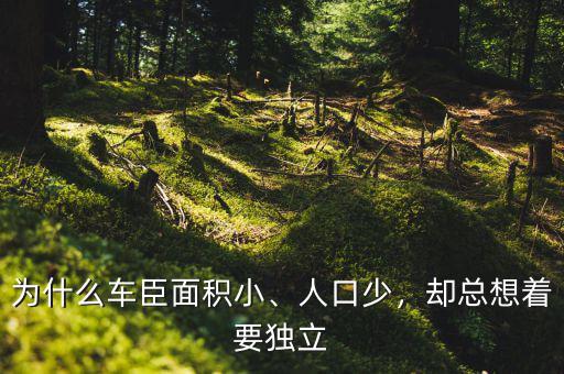 為什么車臣面積小、人口少，卻總想著要獨(dú)立