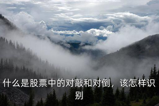 什么是股票中的對(duì)敲和對(duì)倒，該怎樣識(shí)別