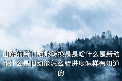 一汽動能是經(jīng)營項(xiàng)目是什么,什么是新動能