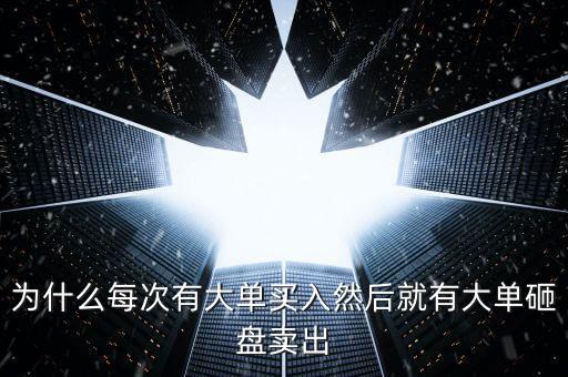 為什么大單砸盤,為什么先埋大買單再砸單