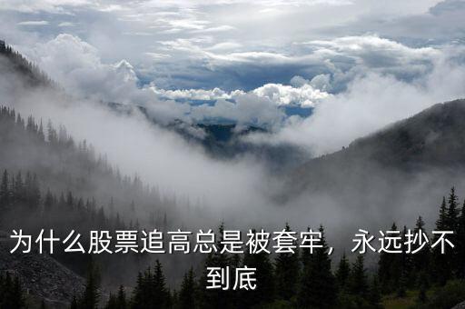 為什么股票追高總是被套牢，永遠(yuǎn)抄不到底
