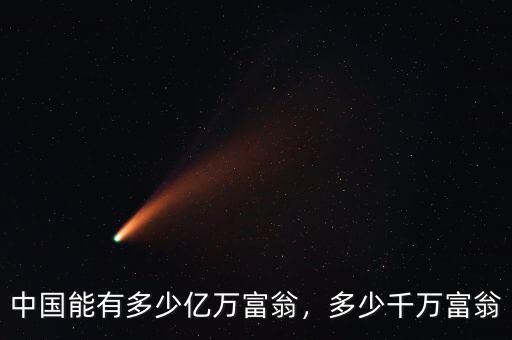 中國能有多少億萬富翁，多少千萬富翁
