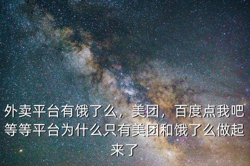 外賣平臺有餓了么，美團(tuán)，百度點我吧等等平臺為什么只有美團(tuán)和餓了么做起來了