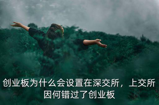 創(chuàng)業(yè)板為什么會設置在深交所，上交所因何錯過了創(chuàng)業(yè)板