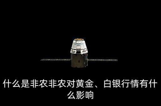 什么是非農(nóng)非農(nóng)對黃金、白銀行情有什么影響