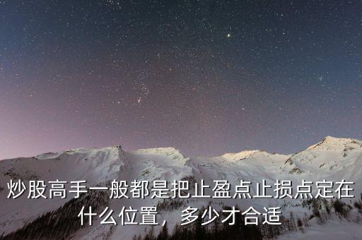 炒股高手一般都是把止盈點止損點定在什么位置，多少才合適