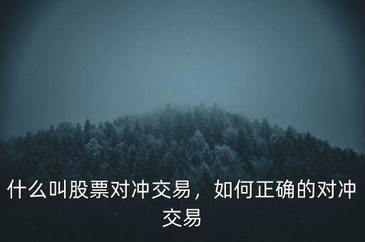 什么叫股票對(duì)沖交易，如何正確的對(duì)沖交易