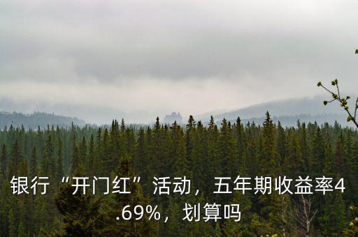 銀行“開門紅”活動，五年期收益率4.69%，劃算嗎