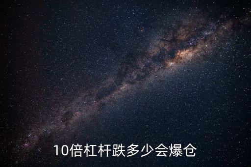 10倍杠桿跌多少會(huì)爆倉