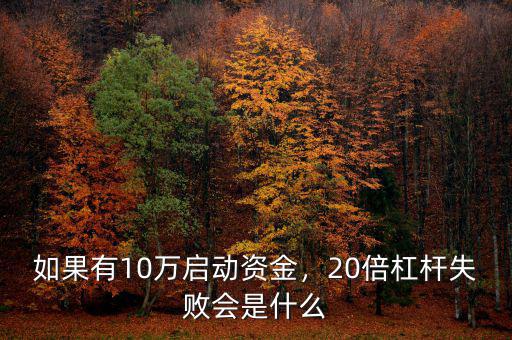 如果有10萬啟動(dòng)資金，20倍杠桿失敗會(huì)是什么