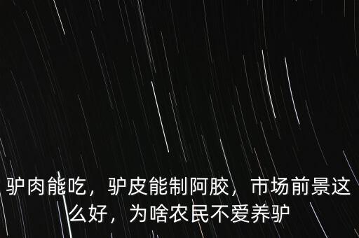 驢肉能吃，驢皮能制阿膠，市場前景這么好，為啥農(nóng)民不愛養(yǎng)驢