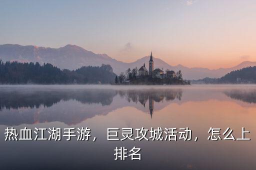 熱血江湖手游，巨靈攻城活動，怎么上排名