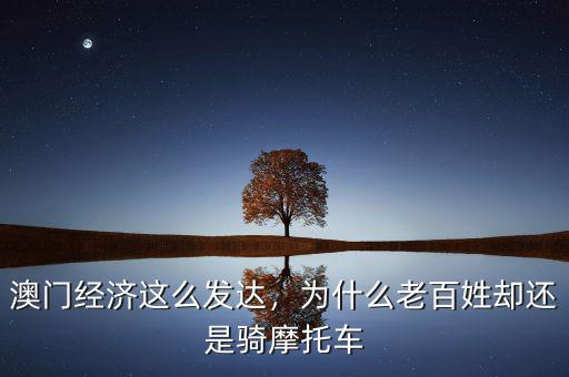 澳門經(jīng)濟(jì)這么發(fā)達(dá)，為什么老百姓卻還是騎摩托車