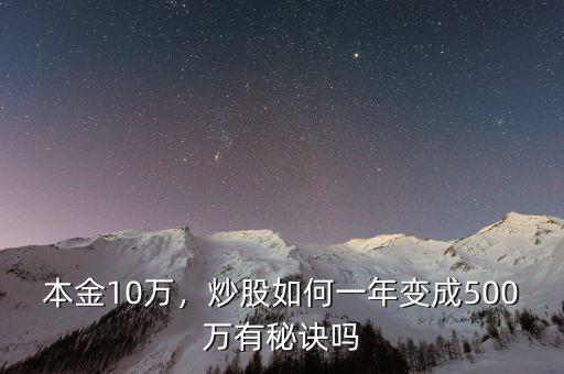 本金10萬，炒股如何一年變成500萬有秘訣嗎