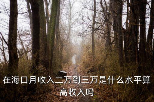 在?？谠率杖攵f(wàn)到三萬(wàn)是什么水平算高收入嗎