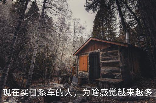 現(xiàn)在買(mǎi)日系車(chē)的人，為啥感覺(jué)越來(lái)越多