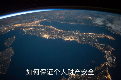怎么保證資產(chǎn)安全,我們該怎樣保證資產(chǎn)安全