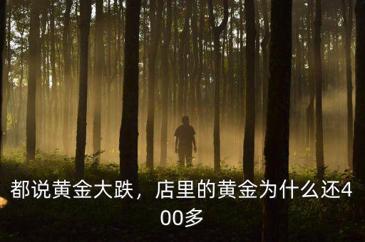 都說黃金大跌，店里的黃金為什么還400多