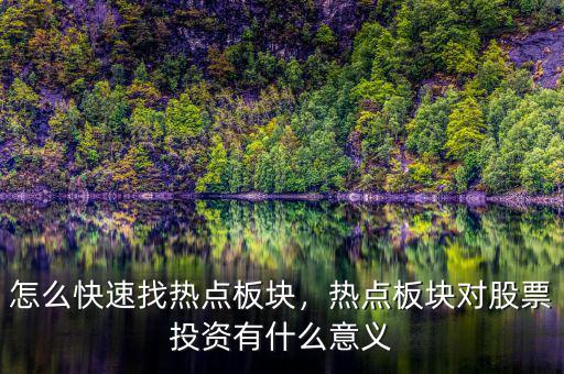 怎么快速找熱點板塊，熱點板塊對股票投資有什么意義