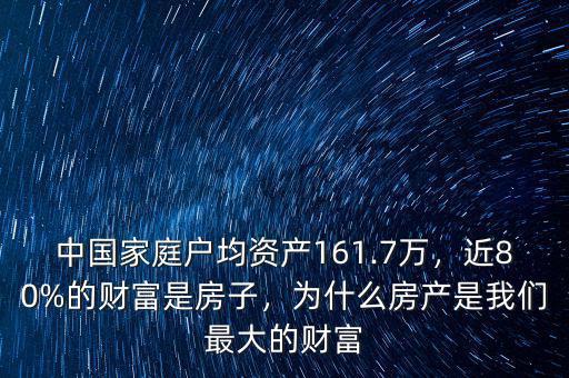中國家庭戶均資產(chǎn)161.7萬，近80%的財(cái)富是房子，為什么房產(chǎn)是我們最大的財(cái)富