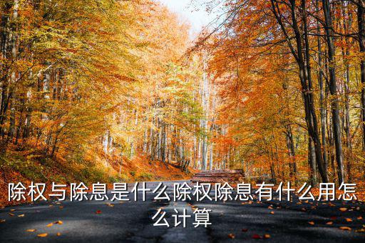 股票除權除息是什么意思,除權除息是啥意思