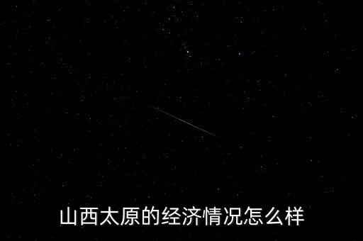 山西太原的經(jīng)濟情況怎么樣